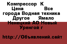 Компрессор  К2-150  › Цена ­ 60 000 - Все города Водная техника » Другое   . Ямало-Ненецкий АО,Новый Уренгой г.